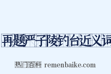 再题严子陵钓台近义词是什么意思的图片
